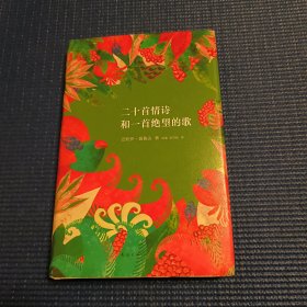 二十首情诗和一首绝望的歌（精装）