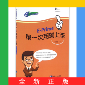 E-Prime第一次用就上手/学术匠丛书