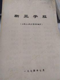 油印节目单：新三字经  （小靳庄大队社员集体编写）1974年