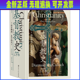 基督教史 最初的三千年 (英)迪尔梅德·麦卡洛克 宗教文化出版社