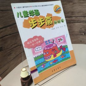 金成手繪本：兒童學畫步步高（初級篇）