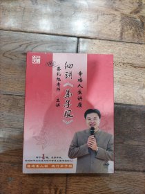 细讲《弟子规》 蔡礼旭老师 主讲 DVD光盘8张全