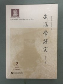 武汉学研究 2022年 半年刊 第2期总第8期 杂志未拆塑封