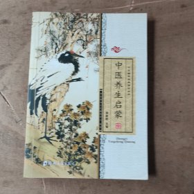 中华：中医养生启蒙