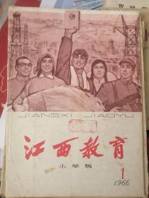 江西教育 小学版 1966 1