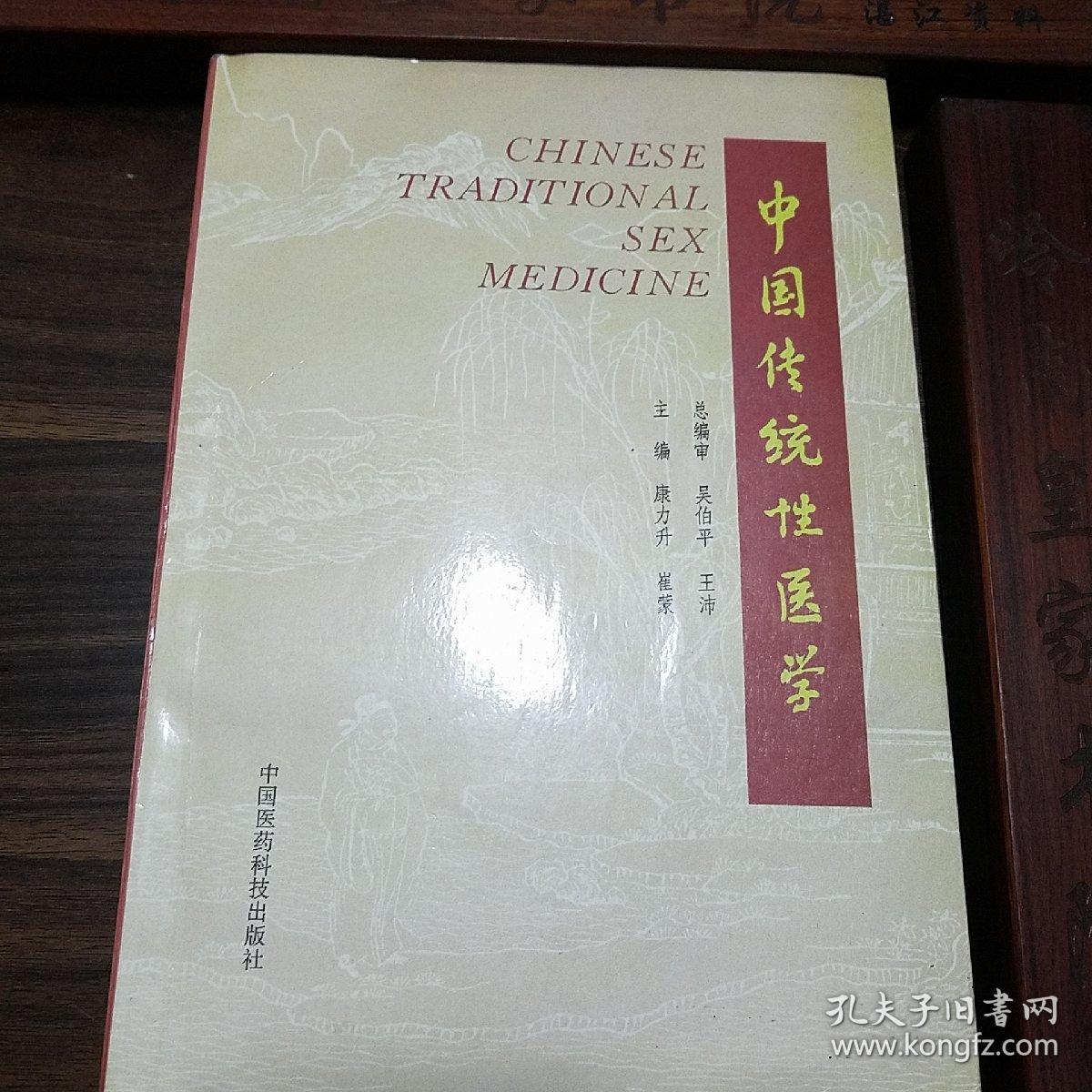 中国传统性医学.荟萃黄帝素问、素女经、房中补益、马王堆医书等古代房室名著钩玄，研讨传授了古代房中术、壮阳术、补精之道、房事养生