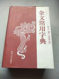 金文常用字典