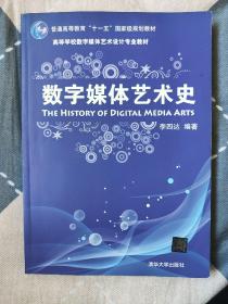 数字媒体艺术史/普通高等教育“十一五”国家级规划教材