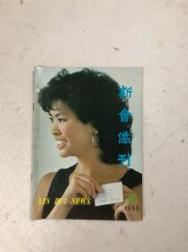 广东五邑侨刊《新会侨刊》1990年第46期