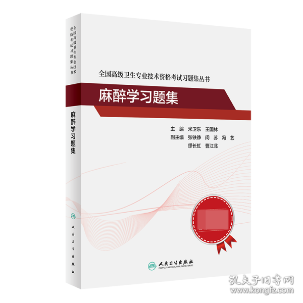 全国高级卫生专业技术资格考试习题集丛书·麻醉学习题集