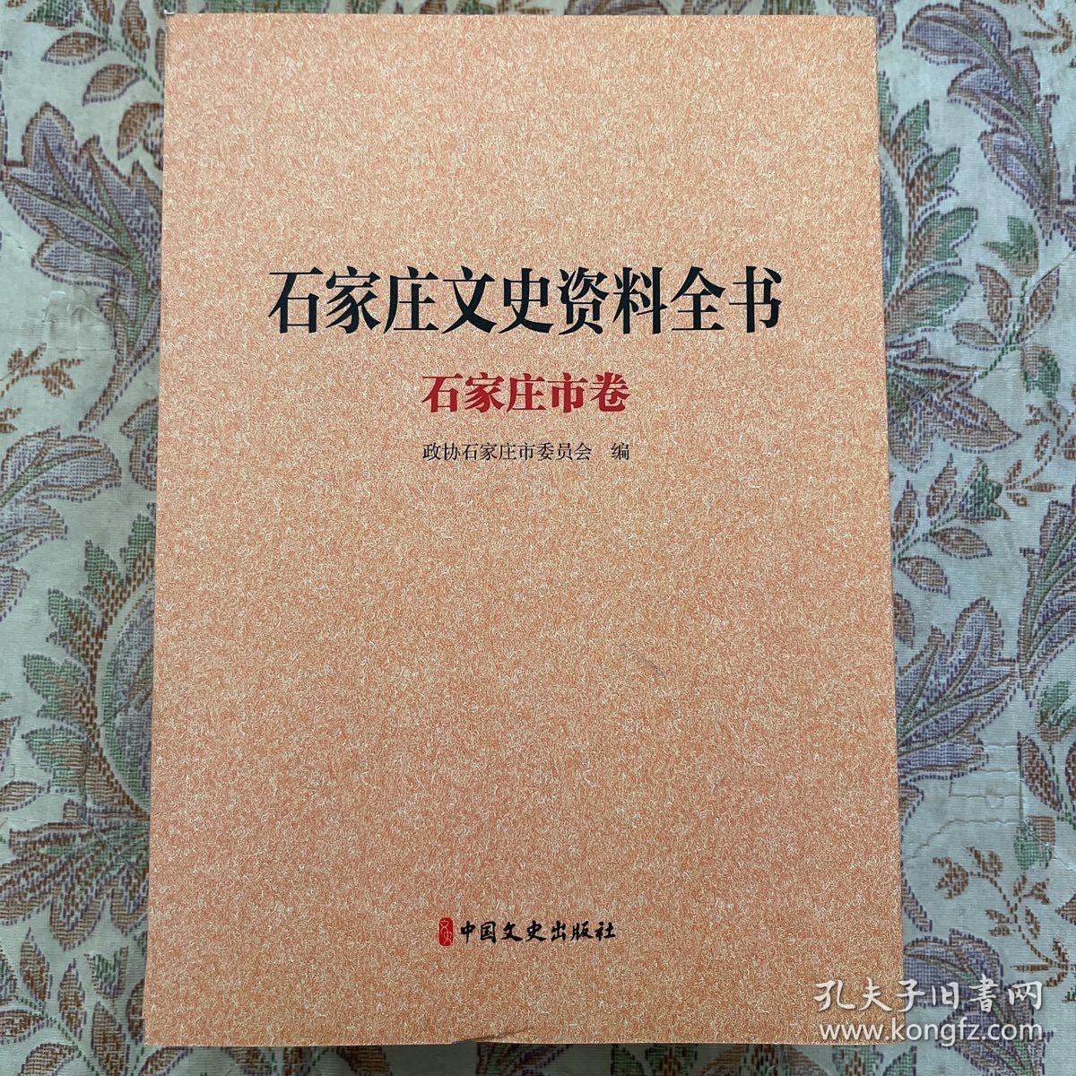 石家庄文史资料全书全22卷30册