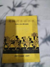 美国佬丑态百出【一版一印】