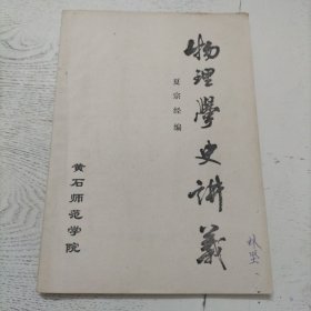 物理学史讲义