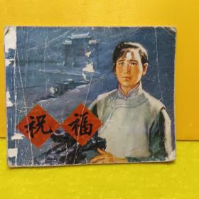 祝福   连环画（1974年一版一印）