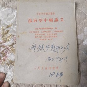 温病学中级讲义