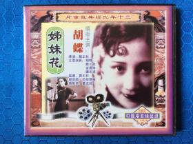 VCD《姊妹花》中国30年代老电影
蝴蝶主演