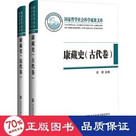 康藏史 古代卷 近代卷(全2册) 中国历史 作者