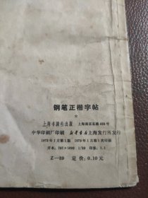 钢笔正楷字帖 ，扉页有毛主席语录