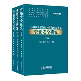 营销安全研究（全三卷）