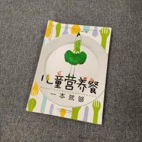 儿童营养餐一本就够（汉竹）（南京）