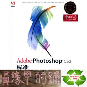 Adobe 数字艺术教育标准培训教材：Adobe Photoshop CS2标准培训教材