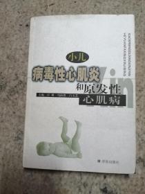 小儿病毒性心肌炎和原发性心肌病（一版一印，仅印2千册）