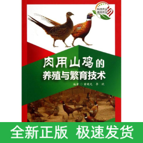肉用山雞的養(yǎng)殖與繁殖技術(shù)