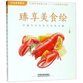 臻享美食绘 30幅写实美食色铅笔详解