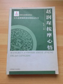 赵润琛按摩心悟(按摩师职业技能提高丛书·大字本)