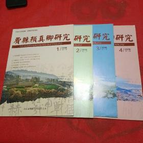 费县颜真卿研究（季刊）2016年第1、2、3、4期 总第21、22、23、24期 全年4本合售