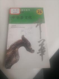 中华全景百卷书一中国茶文化
