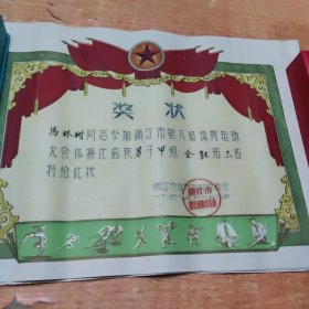 1959年镇江市体育运动委员会（奖状8张）