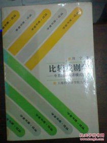 比较戏剧学:中西戏剧话语模式研究（周宁签赠本）