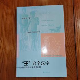 “王”这个汉字——东西方自然哲学思想比较