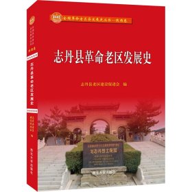 志丹县老区发展史 志丹县老区建设促进会编 正版图书