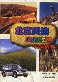 【正版书籍】北京周边风光旅游科学指南