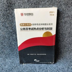 华图·2016国家公务员录用考试冲刺提分系列：公务员考试热点分析与时政（最新版）