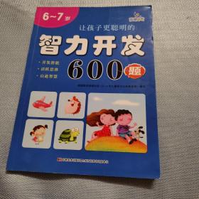让孩子更聪明的智力开发600题(6-7岁)这本书有部分使用痕迹