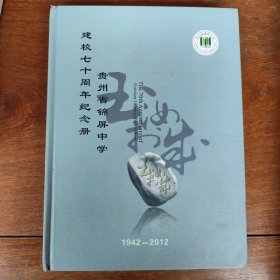 贵州省锦屏中学建校七十周年纪念册