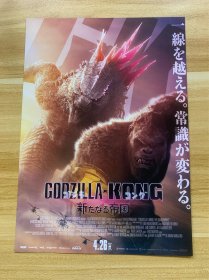 场刊彩页 2024年4月26日 上映 电影场刊 特斯拉大战金刚2 GODZILLA*KONG ゴジラ*コング 新たなる帝国 豪华演员阵容 宣传彩页 日本原版 限量发行 稀少品 美品 最近即将上映的特别火爆电影场刊 非常难得 日本带回 仅四枚