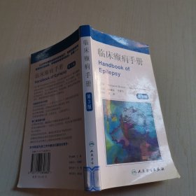 临床癫痫手册（第3版）