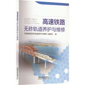 高速铁路无砟轨道养护与维修