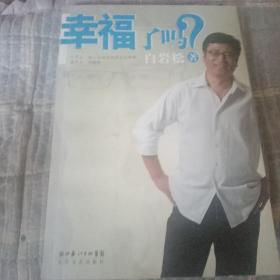 幸福了吗