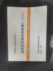 安徽省工程建设标准设计·建筑变形缝构造图集(一)(二)