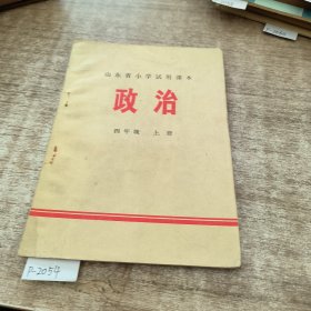 政治四年级上册