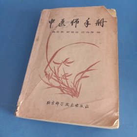 中医师手册