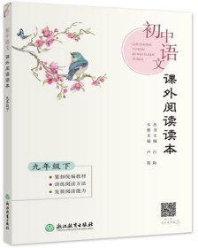 初中语文课外阅读读本(9下)