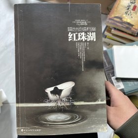 隔世侦缉档案之红珠湖