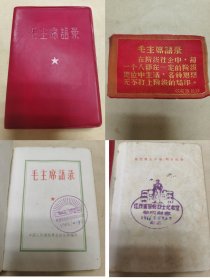 66语录：64开稀缺初版毛主席语录（人民铁道初版，夹有毛主席语录丝绸品，扉页盖有江西省革命烈士纪念堂、参观毛主席旧居韶山留念印章）
