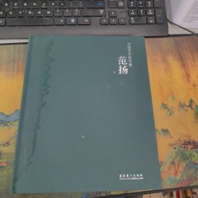 中国艺术家年鉴：范扬 硬精装 带涵套 里面干净